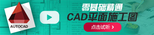 CAD平面施工图快速入门课